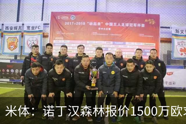 米体：诺丁汉森林报价1500万欧求购20岁波兰中卫，罗马要价2000万